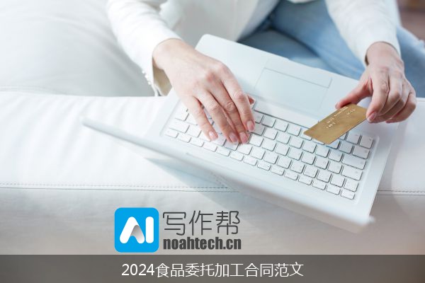 2024食品委托加工合同范文