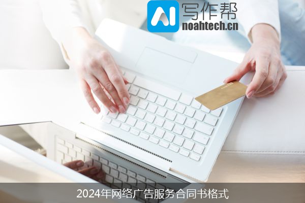 2024年网络广告服务合同书格式