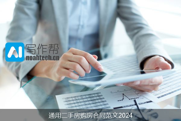 通用二手房购房合同范文2024