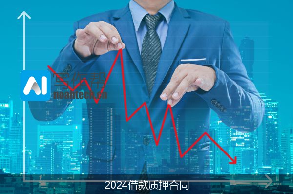 2024借款质押合同