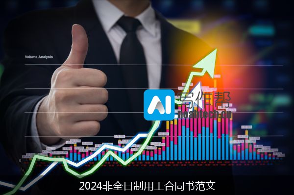 2024非全日制用工合同书范文