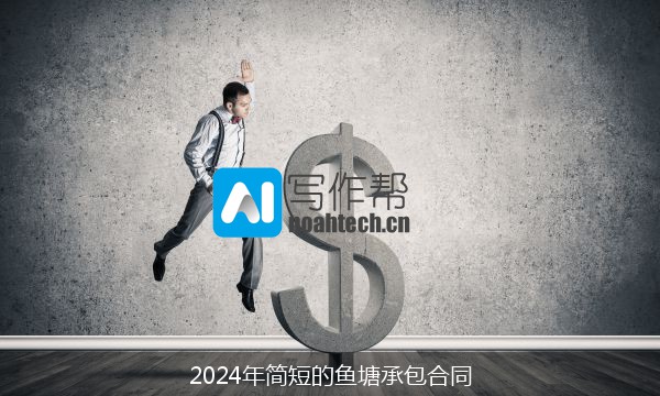 2024年简短的鱼塘承包合同