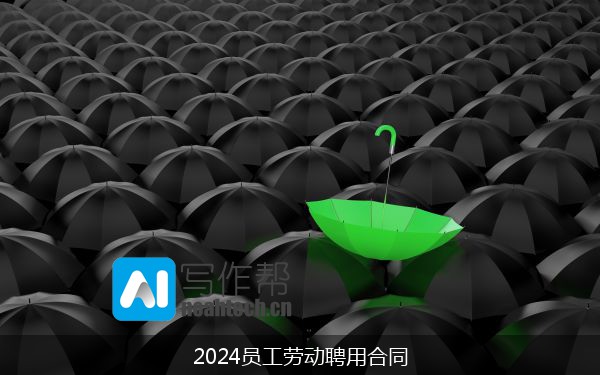 2024员工劳动聘用合同