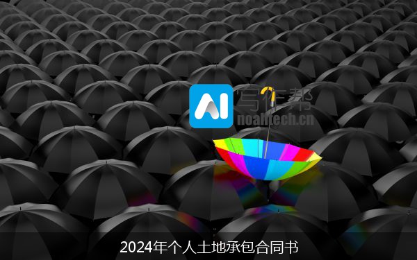 2024年个人土地承包合同书