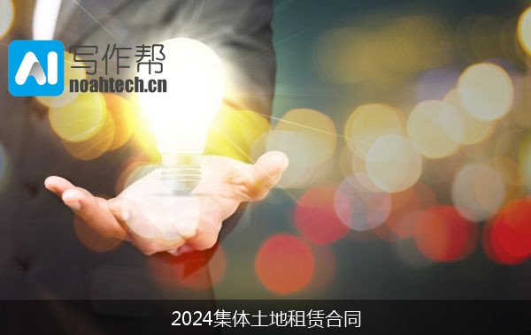 2024集体土地租赁合同