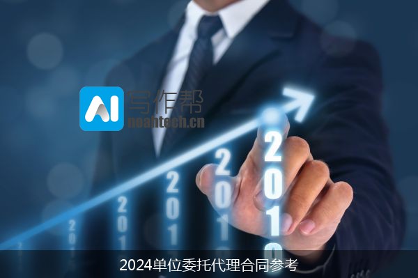 2024单位委托代理合同参考