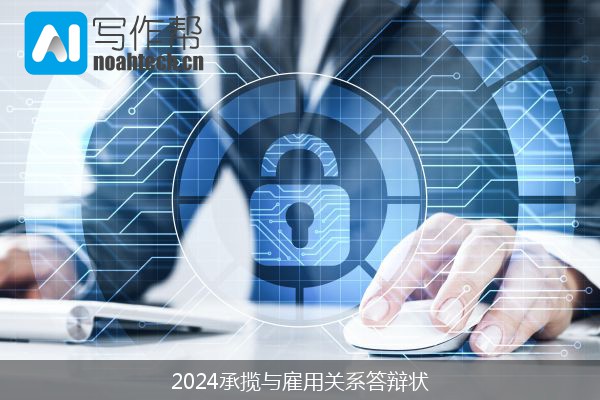 2024承揽与雇用关系答辩状