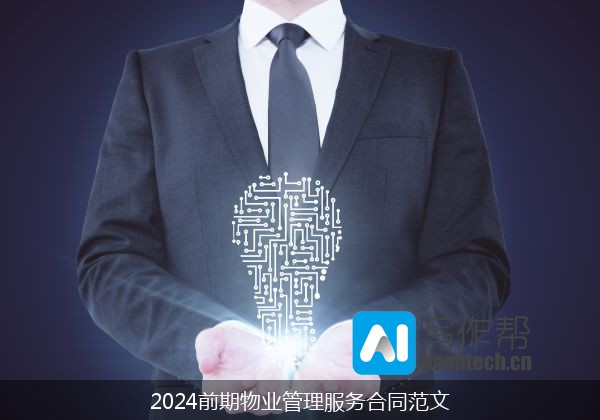 2024前期物业管理服务合同范文