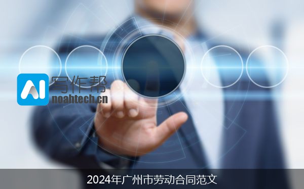 2024年广州市劳动合同范文