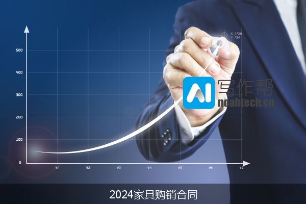 2024家具购销合同