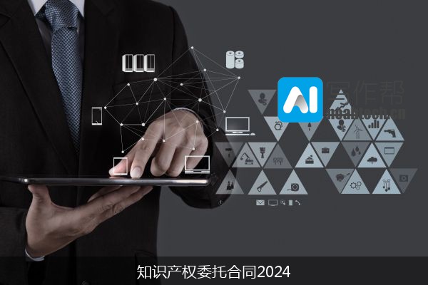 知识产权委托合同2024