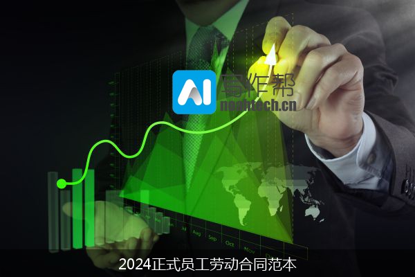 2024正式员工劳动合同范本