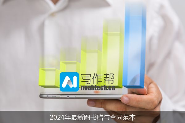 2024年最新图书赠与合同范本