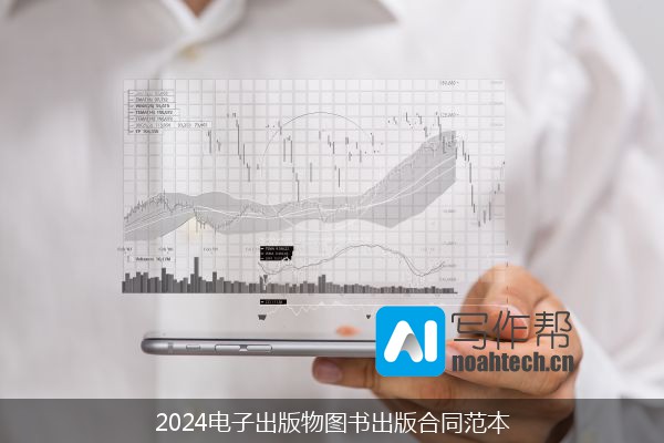 2024电子出版物图书出版合同范本