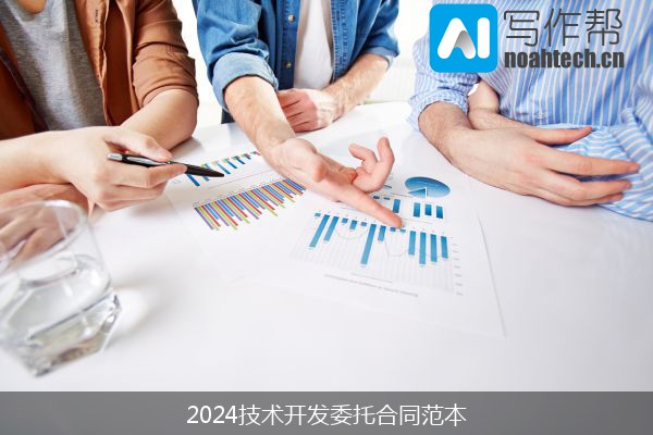 2024技术开发委托合同范本