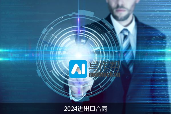 2024进出口合同