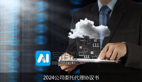 2024公司委托代理协议书