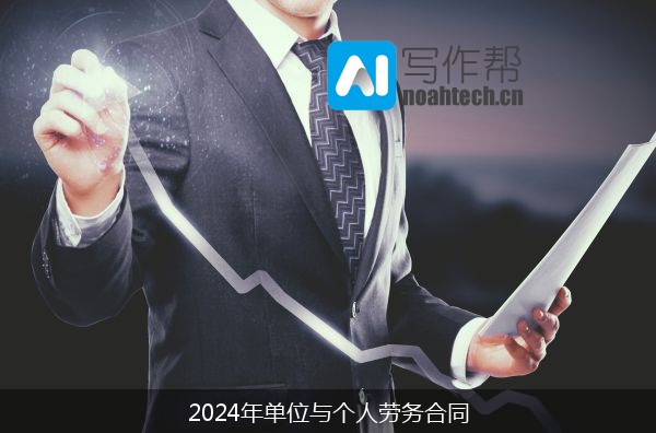 2024年单位与个人劳务合同