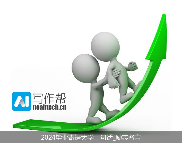 2024毕业寄语大学一句话_励志名言