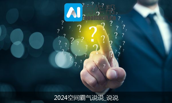 2024空间霸气说说_说说