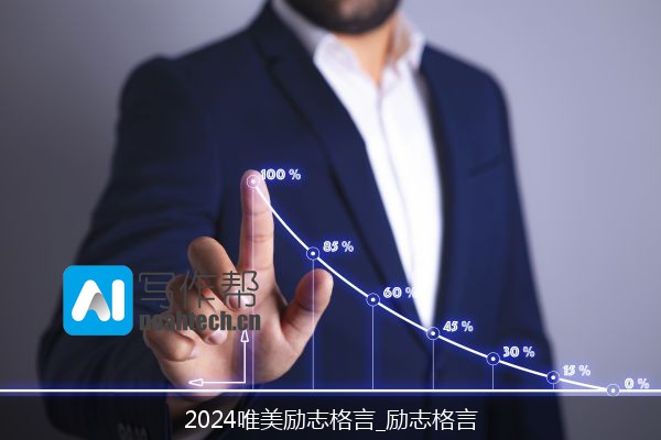 2024唯美励志格言_励志格言