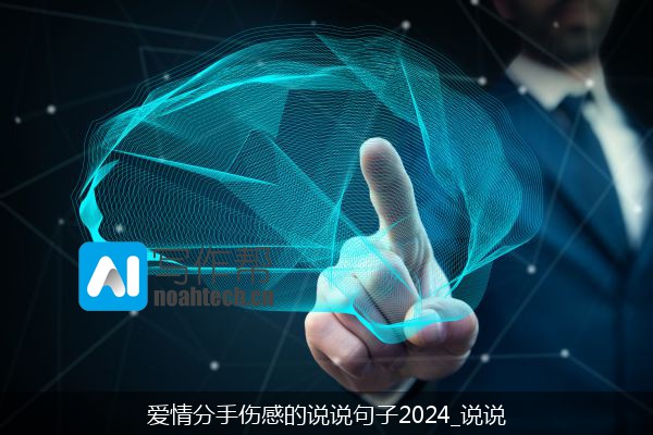 爱情分手伤感的说说句子2024_说说