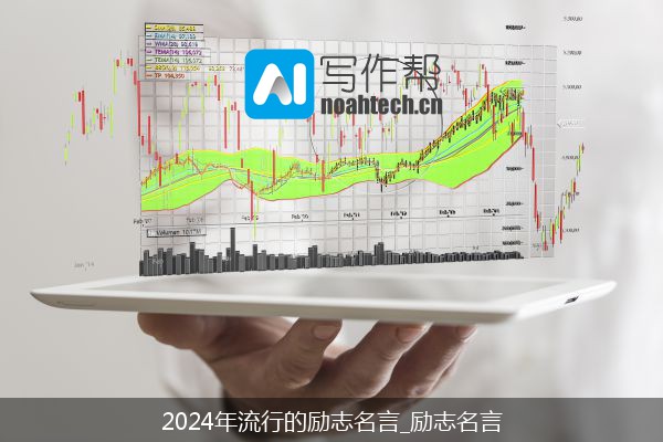 2024年流行的励志名言_励志名言