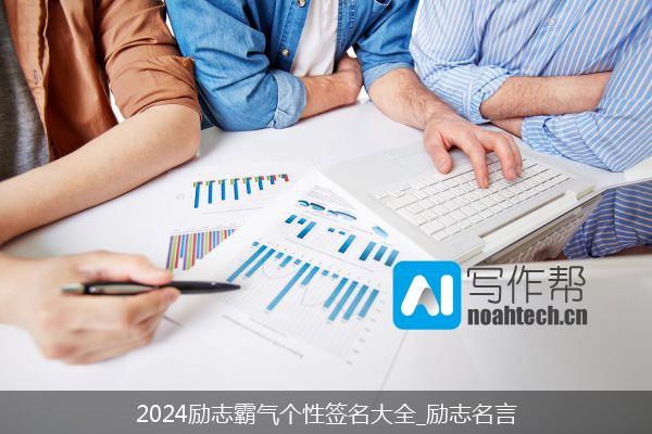 2024励志霸气个性签名大全_励志名言