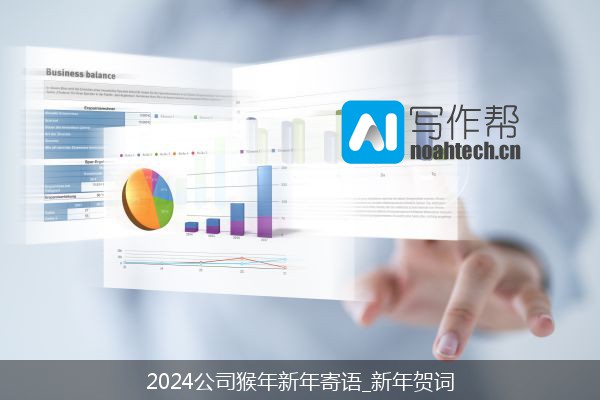 2024公司猴年新年寄语_新年贺词