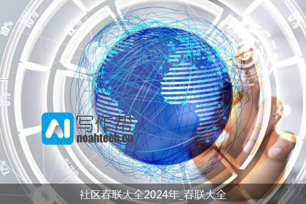 社区春联大全2024年_春联大全