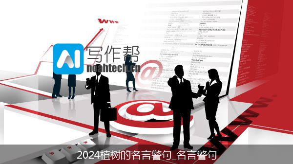 2024植树的名言警句_名言警句