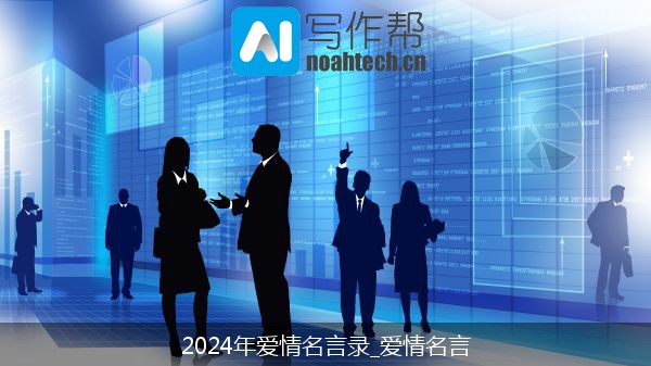 2024年爱情名言录_爱情名言