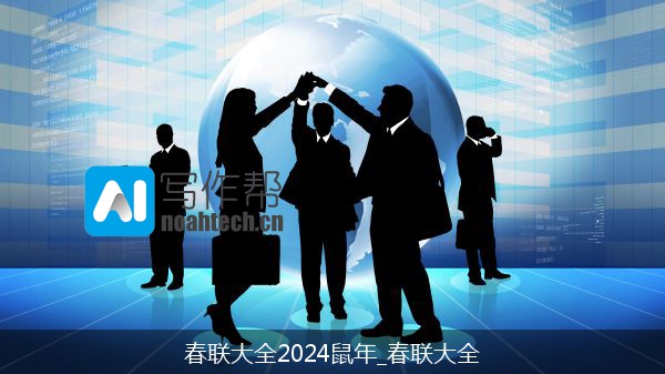 春联大全2024鼠年_春联大全