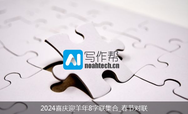 2024喜庆迎羊年8字联集合_春节对联