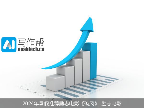 2024年暑假推荐励志电影《破风》_励志电影