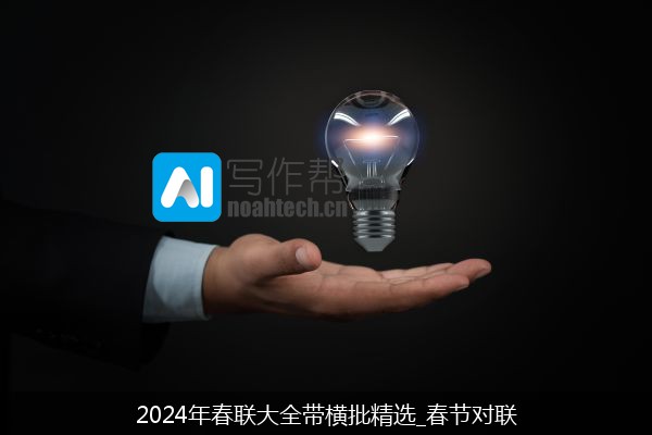 2024年春联大全带横批精选_春节对联