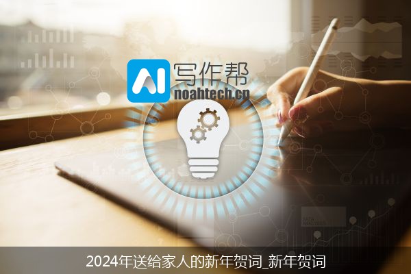 2024年送给家人的新年贺词_新年贺词