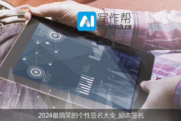 2024最搞笑的个性签名大全_励志签名