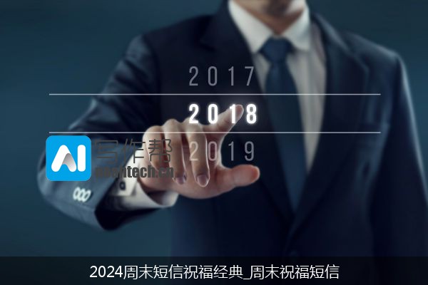 2024周末短信祝福经典_周末祝福短信