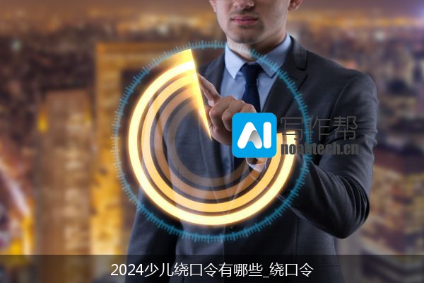 2024少儿绕口令有哪些_绕口令