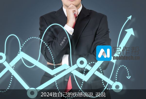 2024致自己的伤感说说_说说