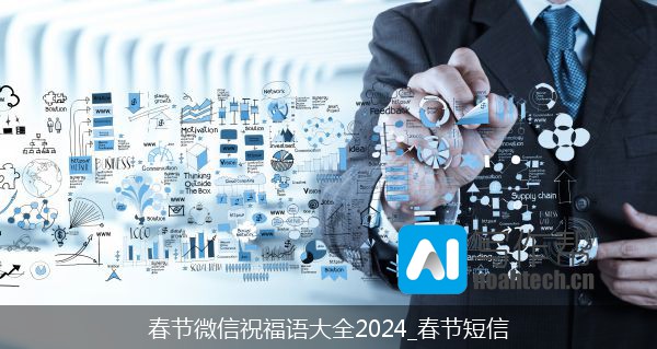 春节微信祝福语大全2024_春节短信