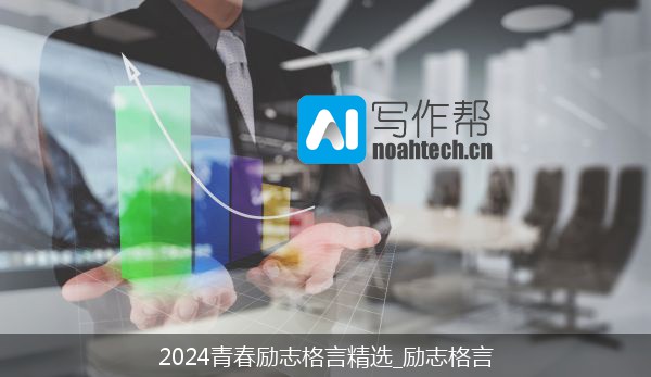 2024青春励志格言精选_励志格言