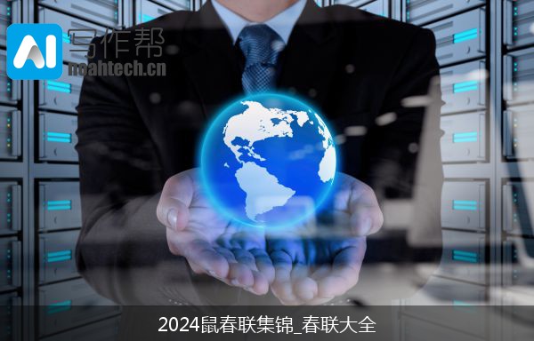 2024鼠春联集锦_春联大全