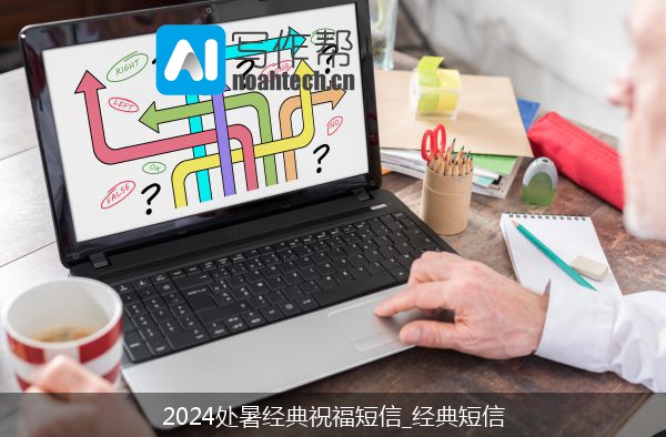 2024处暑经典祝福短信_经典短信