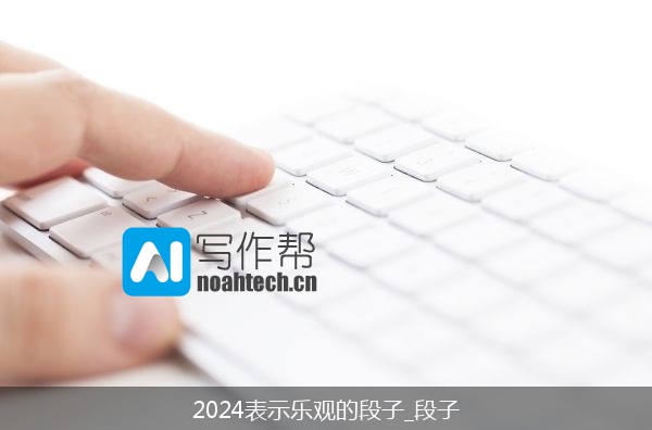 2024表示乐观的段子_段子