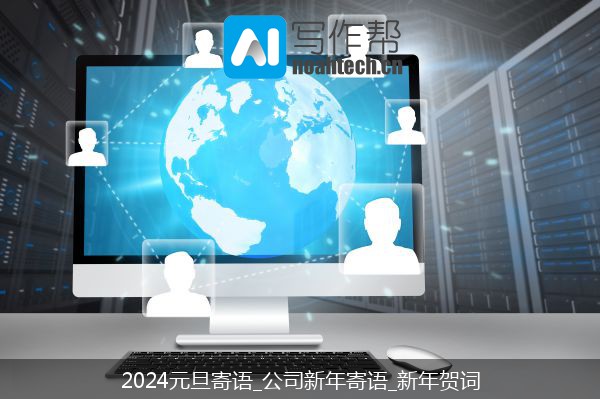 2024元旦寄语_公司新年寄语_新年贺词