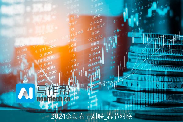 2024金鼠春节对联_春节对联