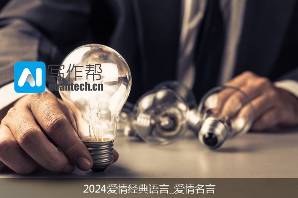 2024爱情经典语言_爱情名言