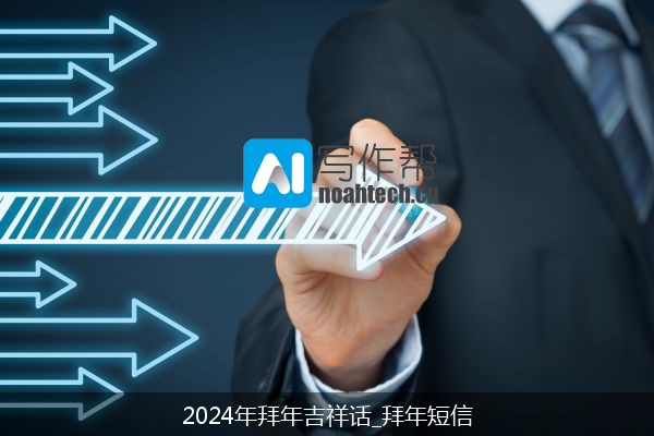 2024年拜年吉祥话_拜年短信